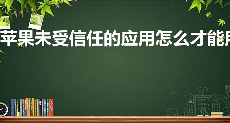 苹果未受信任的应用怎么才能用