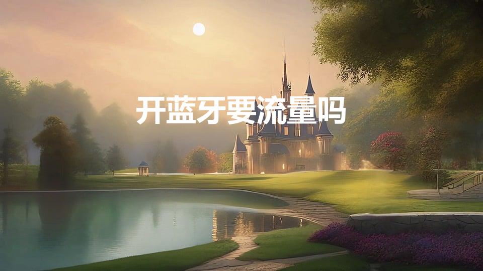 开蓝牙要流量吗（蓝牙费流量吗）