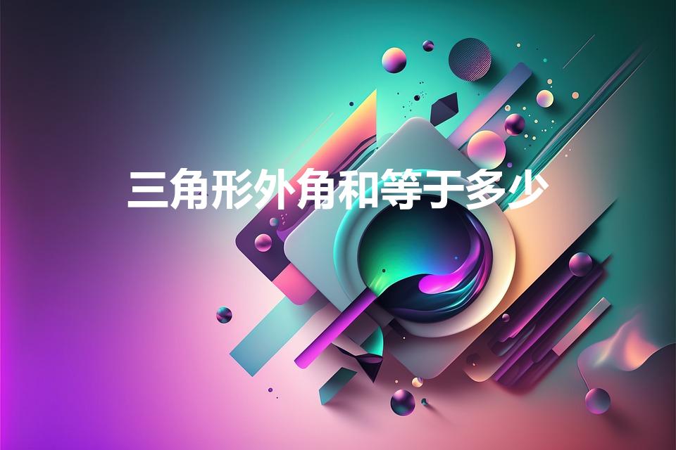 三角形外角和等于多少（三角形外角和是多少）