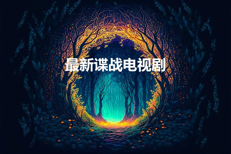 最新谍战电视剧（最新谍战片电视剧2022）