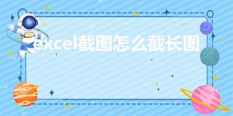 excel截图怎么截长图（excel表格要如何截长图）