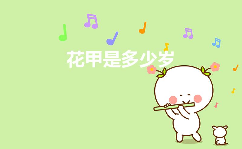 花甲是多少岁（花甲是几岁）
