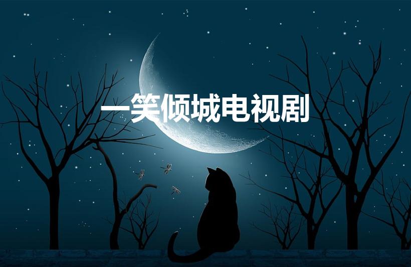 一笑倾城电视剧（一笑倾城是什么电视剧）