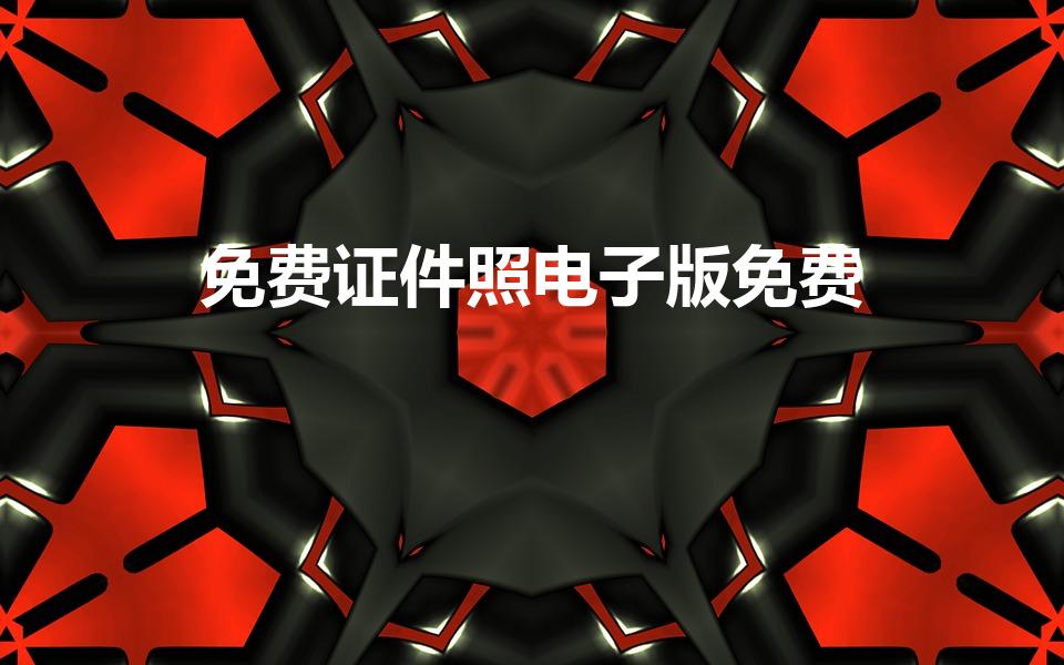 免费证件照电子版免费（电子照片用手机怎么照免费）