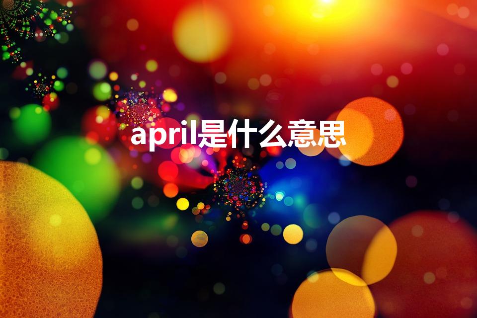 april是什么意思（april什么意思）