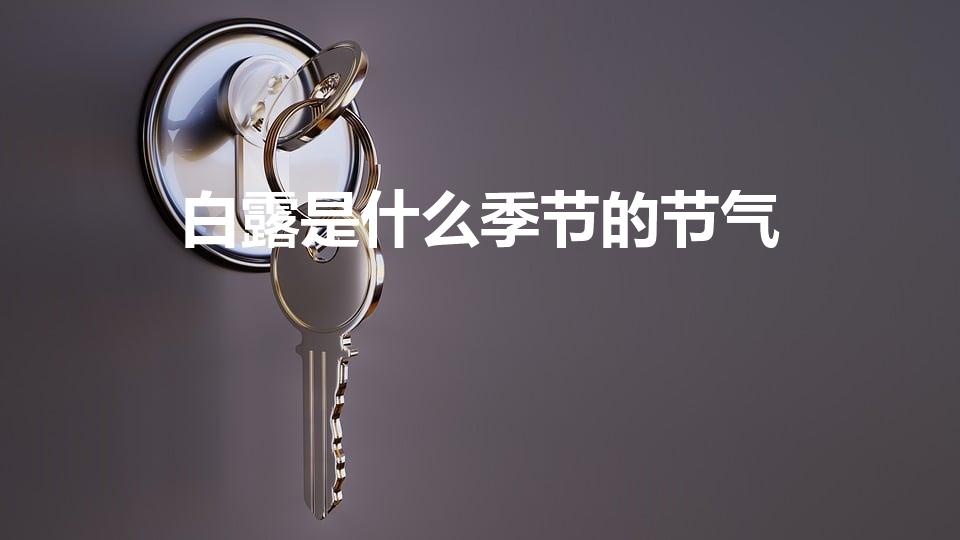 白露是什么季节的节气（白露是哪个季节）