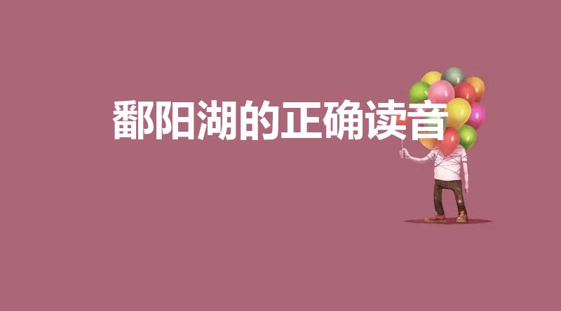 鄱阳湖的正确读音（鄱阳湖怎么读）