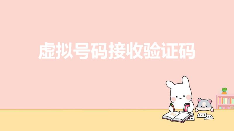 虚拟号码接收验证码（如何用虚拟手机号码获取手机验证码）