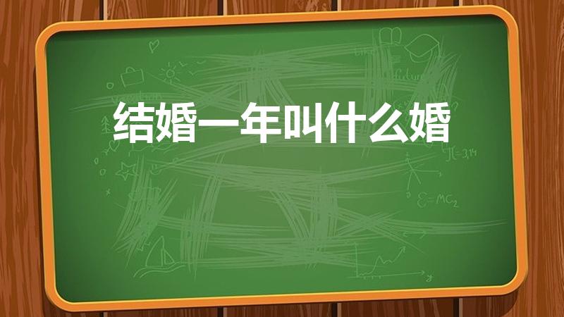 结婚一年叫什么婚（结婚一年到五十年都是什么婚）