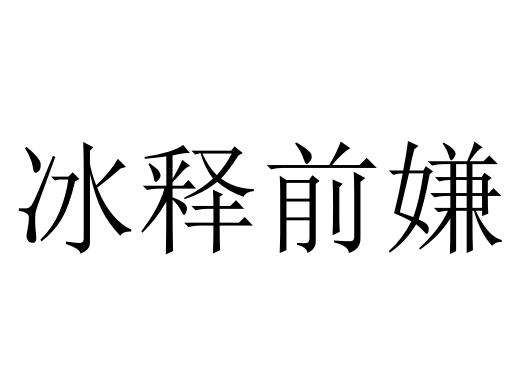 冰释前嫌的释是什么意思（冰释前嫌的含义及重要性）