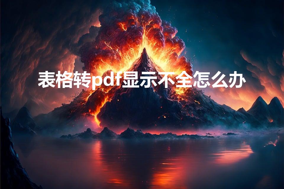 表格转pdf显示不全怎么办（PDF文档显示不全怎么办）