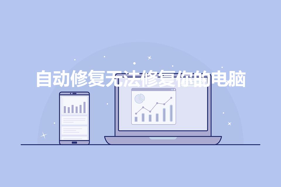 自动修复无法修复你的电脑（启动修复,无法修复电脑怎么办）