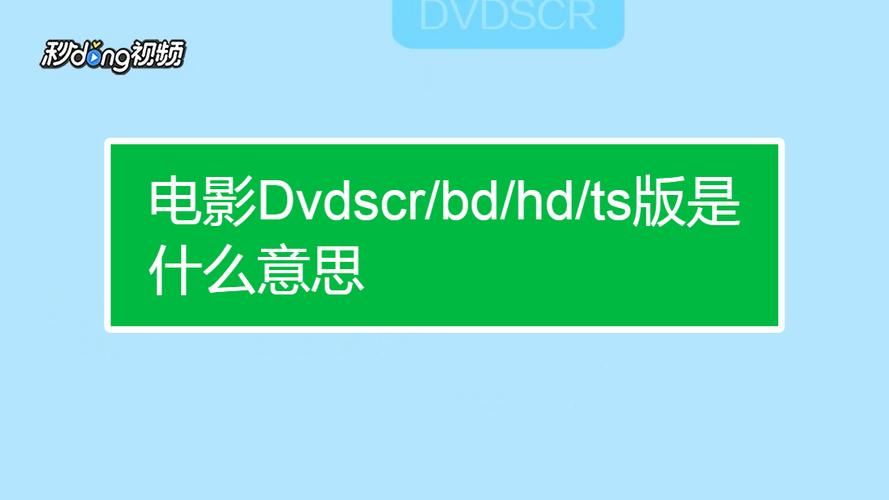 电影bd和hd是什么意思的缩写（为什么选择BD和HD）