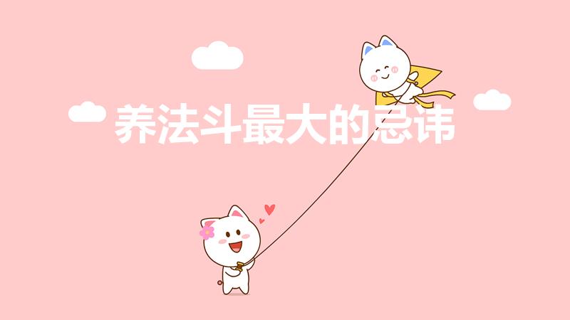 养法斗最大的忌讳（新手饲养法斗的四大禁忌）