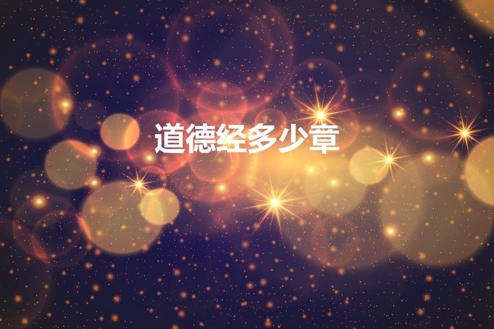 道德经多少章（道德经共几章,分别都是哪几章）