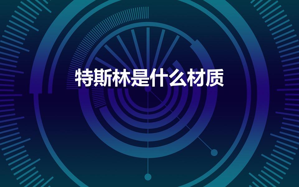 特斯林是什么材质（什么是特斯林面料）