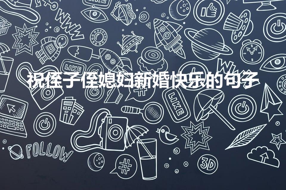 祝侄子侄媳妇新婚快乐的句子（结婚长辈祝福语短句）