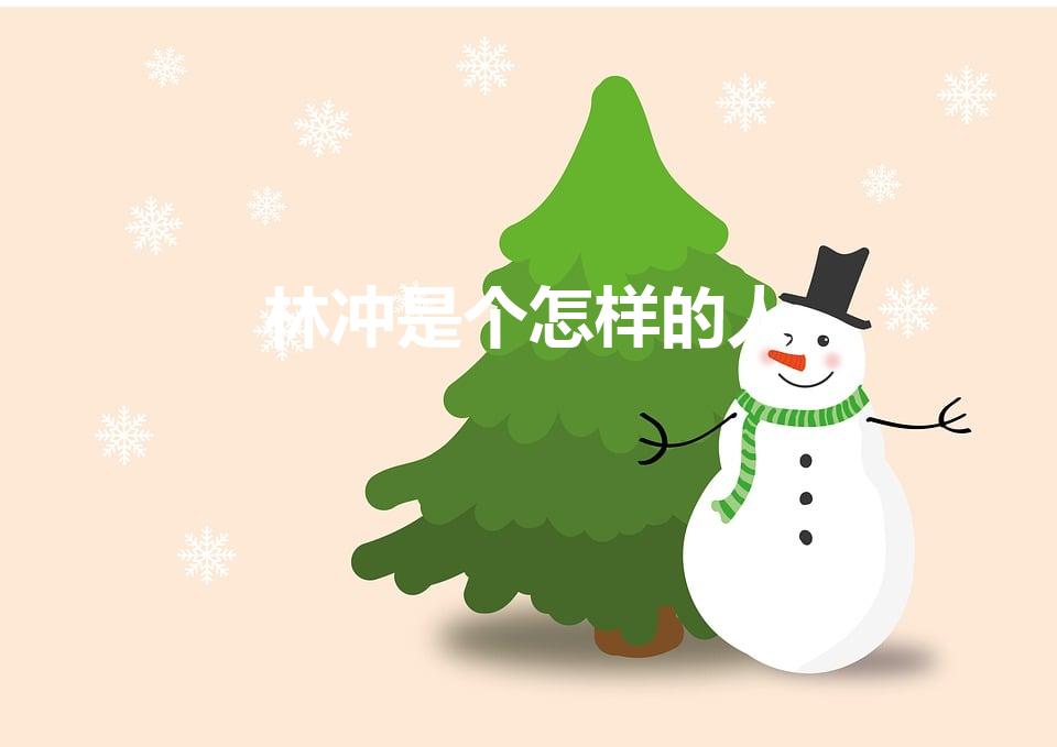 林冲是个怎样的人（林冲的人物形象）