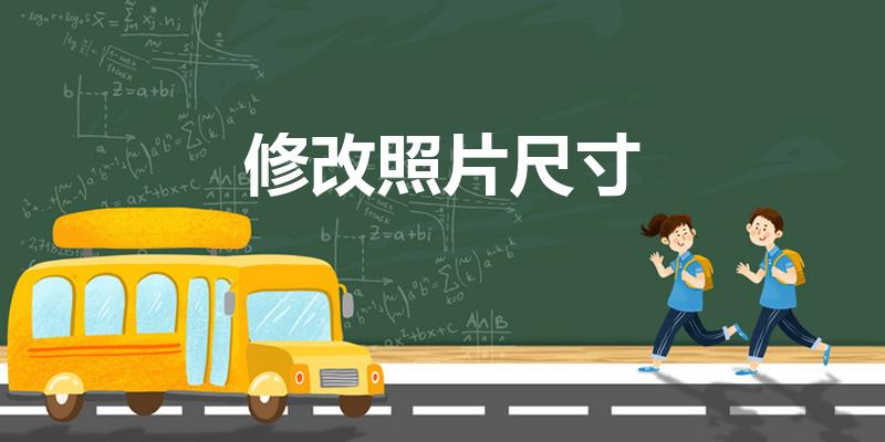 修改照片尺寸（修改照片大小的方法有哪些）