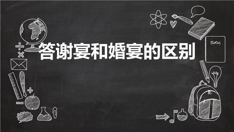 答谢宴和婚宴的区别（答谢宴和婚宴的区别 具体五点区别）