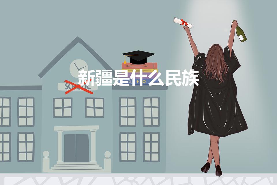 新疆是什么民族