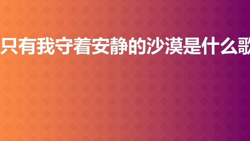 只有我守着安静的沙漠是什么歌（《烟火里的尘埃》歌词）