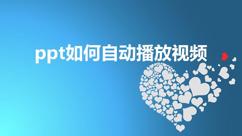 ppt如何自动播放视频（ppt视频自动播放怎么设置）