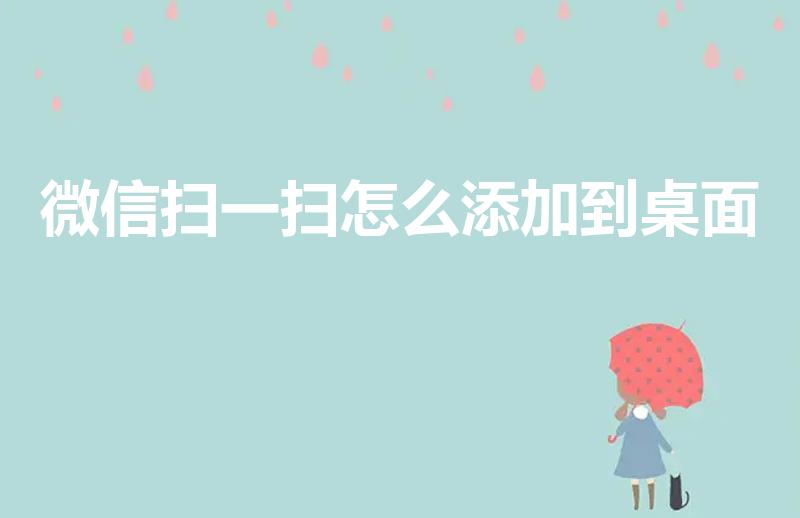 微信扫一扫怎么添加到桌面（苹果微信扫一扫怎么添加到桌面）