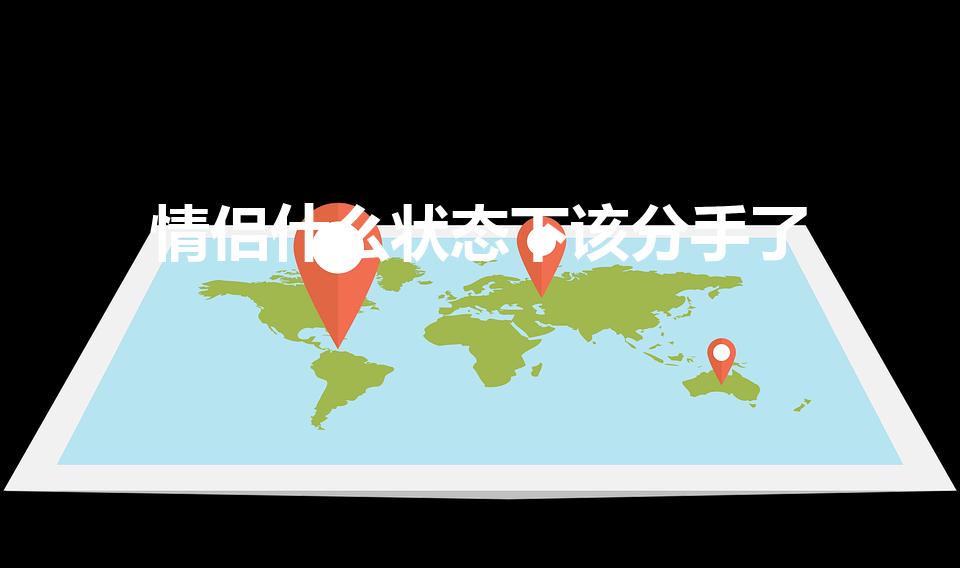 情侣什么状态下该分手了（什么情况下该分手）