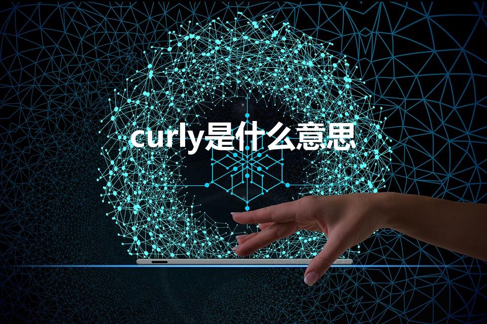 curly是什么意思（curly怎么读）