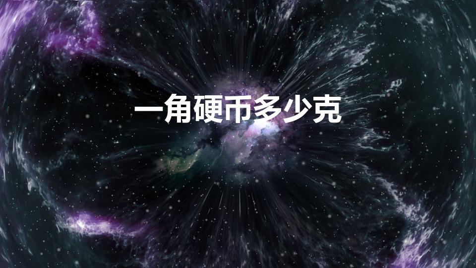 一角硬币多少克（一枚一角硬币是多少克）