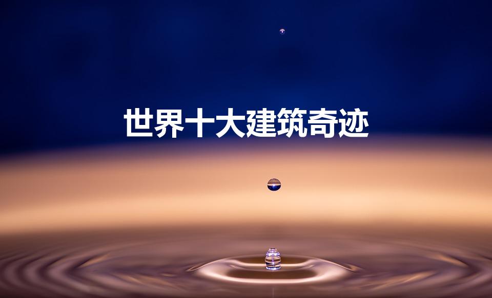 世界十大建筑奇迹（世界十大建筑奇观）