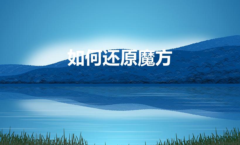 如何还原魔方（魔方怎么还原）