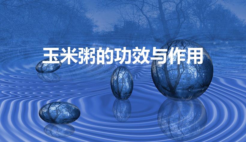 玉米粥的功效与作用（玉米粥有什么功效）