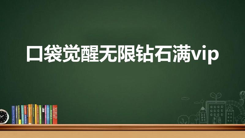 口袋觉醒无限钻石满vip（口袋觉醒钻石怎么攒）