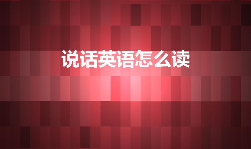 说话英语怎么读（说话英语怎么读 说话英语是什么）