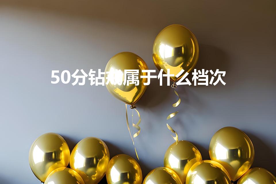 50分钻戒属于什么档次（31分钻戒属于什么档次）