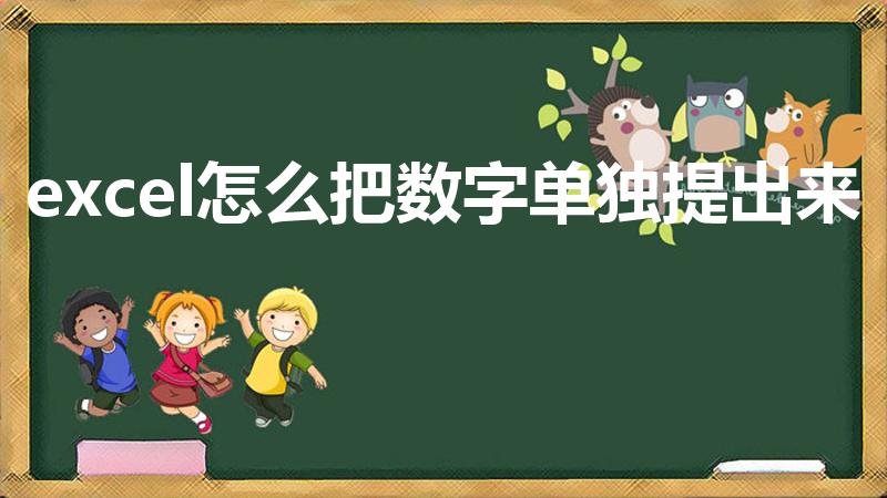 excel怎么把数字单独提出来（操作步骤详解）