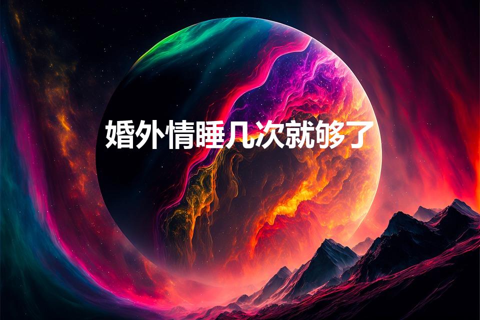 婚外情睡几次就够了