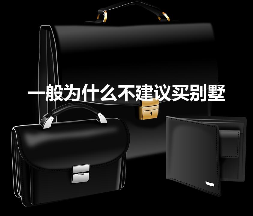 一般为什么不建议买别墅（为什么专家都不建议买别墅）
