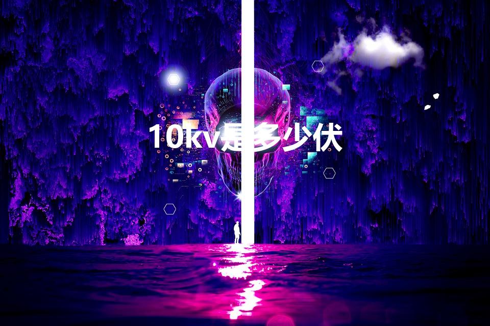 10kv是多少伏（10kv表示什么）