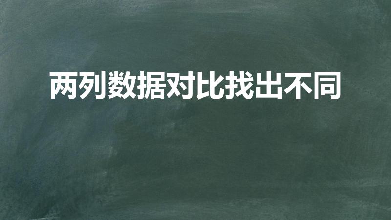 两列数据对比找出不同（excel怎样对比两列找不同）