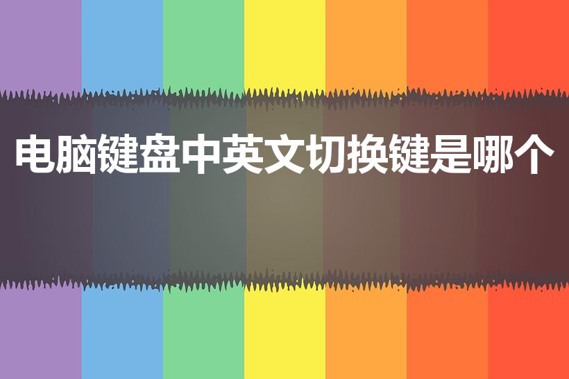 电脑键盘中英文切换键是哪个（电脑哪个键是中英文切换）
