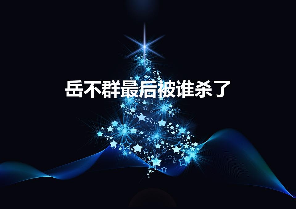 岳不群最后被谁杀了（《笑傲江湖》岳不群最后下场）