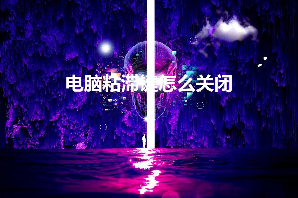 电脑粘滞键怎么关闭（电脑上的粘滞键怎么取消）