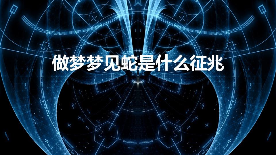 做梦梦见蛇是什么征兆（做梦梦见蛇预示着什么）