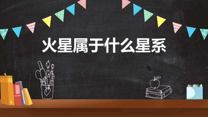 火星属于什么星系（火星是什么星）