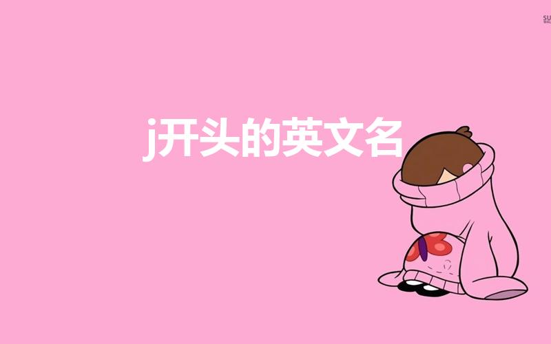 j开头的英文名（有哪些j开头的男性的英文名）