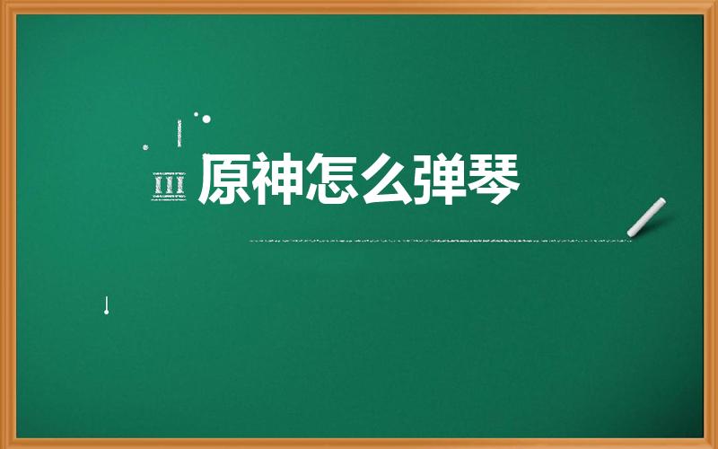 原神怎么弹琴（原神晴雨的经纬弹琴怎么弹）