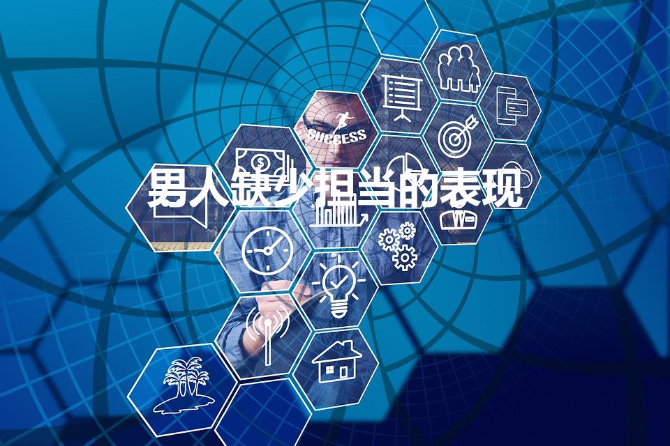 男人缺少担当的表现